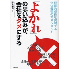 「よかれ」の思い込みが、会社をダメにする　飛躍的成長を実現する全体最適のマネジメント