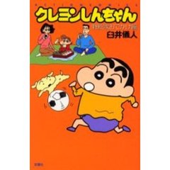 クレヨンしんちゃん　野原家おでかけ編