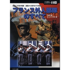 フランス外人部隊のすべて　部隊こそ我が祖国　創設から現代までの軌跡