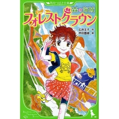 フォレストクラウン　森の海賊