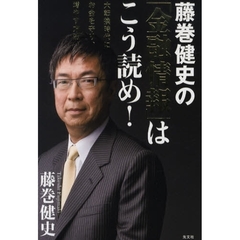 藤巻健史の「金融情報」はこう読め！　大転換時代にお金を守り、増やす方法