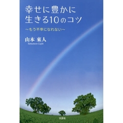 幸せに豊かに生きる１０のコツ～もう不幸に