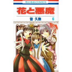 花と悪魔　　　６