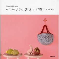かわいいバッグと小物×かぎ針編み