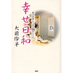 幸せ日和　毎日が楽しくなる９８のレシピ