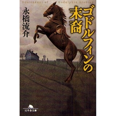 ゴドルフィンの末裔