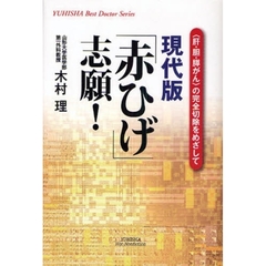 現代版「赤ひげ」志願！　〈肝・胆・膵がん〉の完全切除をめざして
