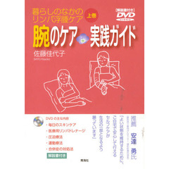 腕のケア　実践ガイド　ＤＶＤ付き