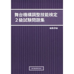舞台機構調整技能検定２級試験問題集