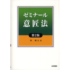 ゼミナール意匠法　第２版