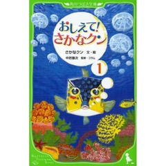 おしえて！さかなクン　１