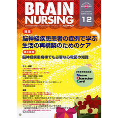ブレインナーシング　第２５巻１２号（２００９－１２）　特集脳神経疾患患者の症例で学ぶ生活の再構築のためのケア