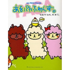 あるパカふれんず。