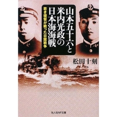 山本五十六と米内光政の日本海海戦　若き提督が戦った日露戦争