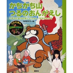 まんが日本昔ばなし　ＣＤえほん　３　かちかち山・つるのおんがえし　こぞうにまけたおしょうさん・ちからたろう
