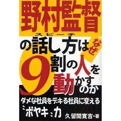 野村監督の話し方（スピーチ）はなぜ９割の人を動かすのか　ダメな社員をデキる社員に変える“ボヤキ”力