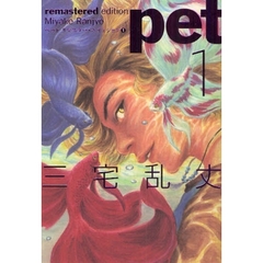 ペット　リマスター・エディション　１