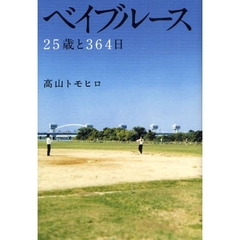 ベイブルース　２５歳と３６４日