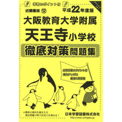 大阪教育大学附属天王寺小学校　徹底対策問