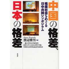 中国の格差、日本の格差　格差社会をめぐる日中共同シンポジウム