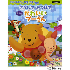 さがしてみつけてかわいいプーさん　１～３歳向け