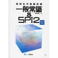 高校生の就職試験一般常識＆ＳＰＩ２　２０１１年度版