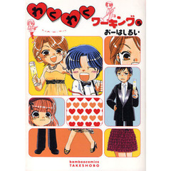 わくわくワーキング　　　５