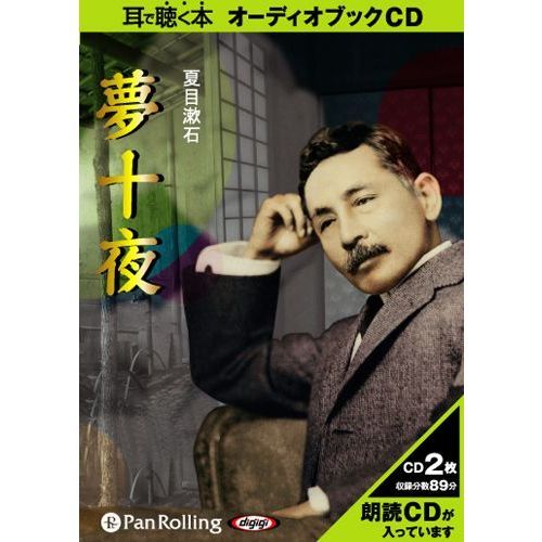 寝落ちCD「夢十夜」夏目漱石 寝落ちCD「夢十夜」夏目漱石 Amazon.co.jp: 寝落ちCD「夢十