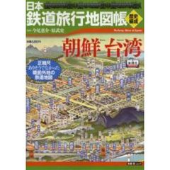 日本鉄道旅行地図帳　歴史編成　朝鮮・台湾