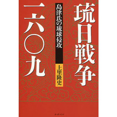 琉日戦争一六〇九　島津氏の琉球侵攻
