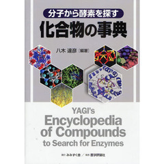 分子から酵素を探す化合物の事典