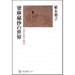 梁塵秘抄の世界　中世を映す歌謡