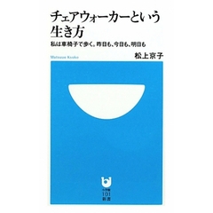 チェアウォーカーという生き方　私は車椅子で歩く。昨日も、今日も、明日も