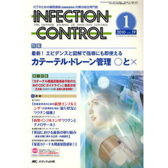 ＩＮＦＥＣＴＩＯＮ　ＣＯＮＴＲＯＬ　ＩＣＴのための病院感染（医療関連感染）対策の総合専門誌　第１９巻１号（２０１０－１）　特集最新！エビデンスと図解で指導にも即使えるカテーテル・ドレーン管理○と×