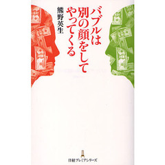 バブルは別の顔をしてやってくる