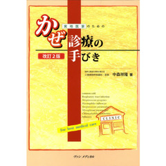 実地医家のためのかぜ診療の手びき　改訂２版