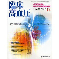 臨床高血圧　Ｖｏｌ．１５Ｎｏ．４（２００９－１２）　対談・第３２回日本高血圧学会を振り返って