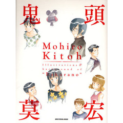 鬼頭莫宏イラスト＆バックヤード集『ぼくらの』