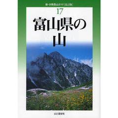 富山県の山　改訂版
