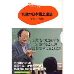 １５歳の日本語上達法