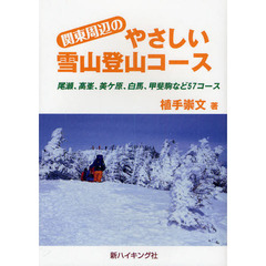 関東周辺のやさしい雪山登山コース　尾瀬、高峯、美ケ原、白馬、甲斐駒など５７コース