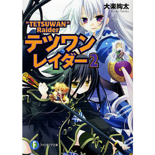 セブンネットショッピングで買える「テツワンレイダー 2」の画像です。価格は660円になります。