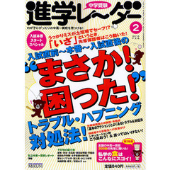 中学受験進学レーダー　わが子にぴったりの中高一貫校を見つける！　２０１０－２　入試直前～本番～入試直後の“まさか！困った！”トラブル・ハプニング対処法！