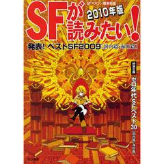 ＳＦが読みたい！　２０１０年版　発表！ベストＳＦ２００９〈国内篇・海外篇〉
