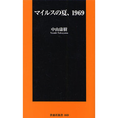 マイルスの夏、１９６９