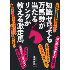 知識ゼロでも万馬券が当たる！リンクが教える激走馬　当印