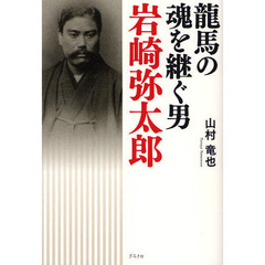 竜馬の魂を継ぐ男岩崎弥太郎