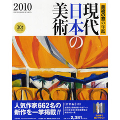 現代日本の美術　美術の窓の年鑑　２０１０