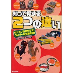 知って得する２つの違い　似たモノを見分けて、クレバーな快適生活！