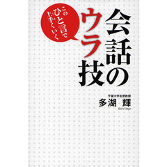このひと言で上手くいく会話のウラ技